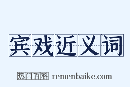 宾戏近义词是什么意思的图片
